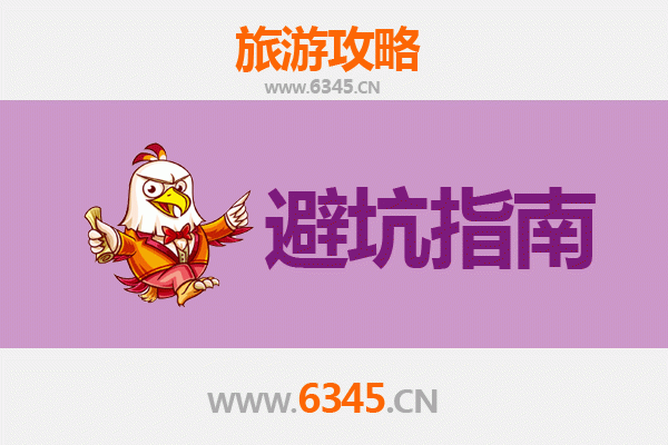 杭州富阳旅游全攻略：资深博主亲授几大忠告与须知