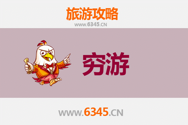 杭州富阳一人穷游全攻略：百元玩转山水人文